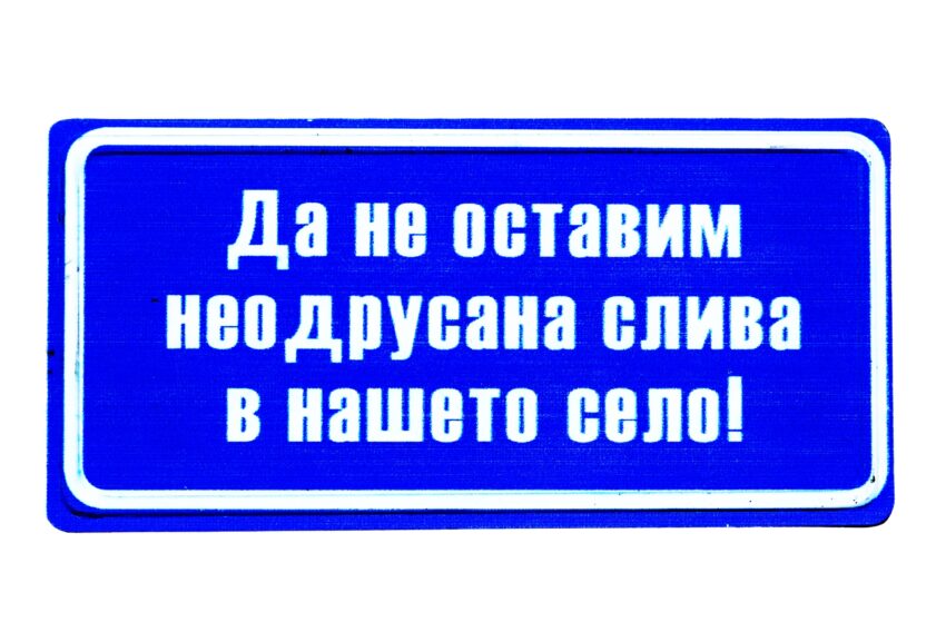 Табела - ДА НЕ ОСТАВИМ НЕОДРУСАНА СЛИВА В НАШЕТО СЕЛО!