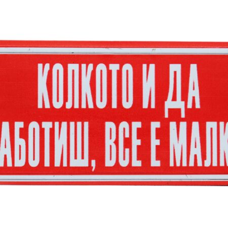 Табела – Колкото и да работиш, все е малко!