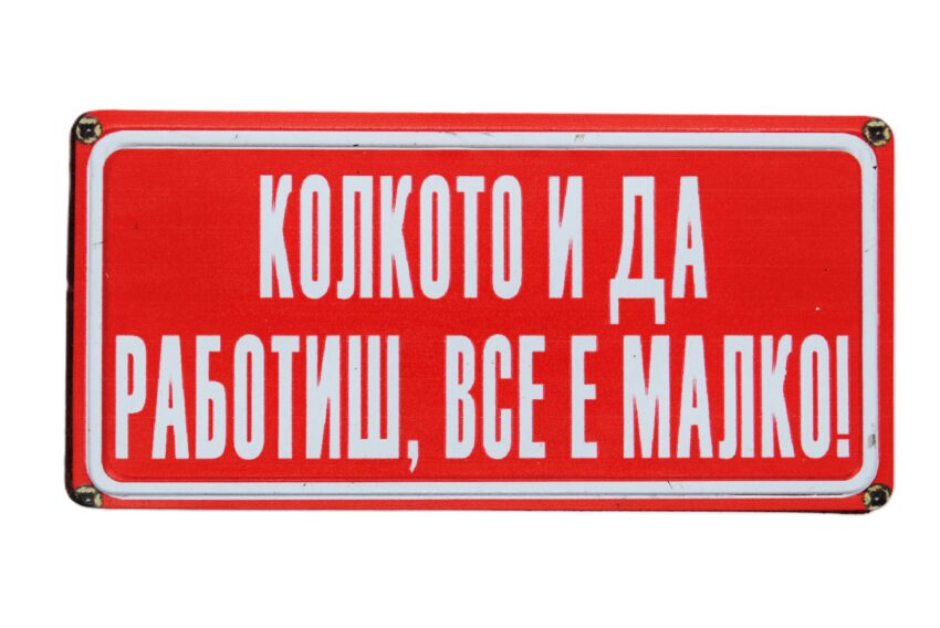 Табела - Колкото и да работиш, все е малко!