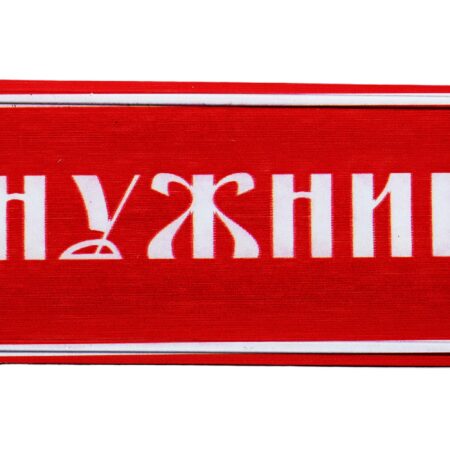 Табела – Нужник