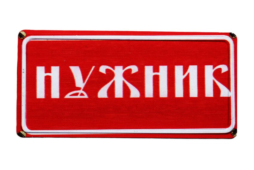 Табела - Нужник