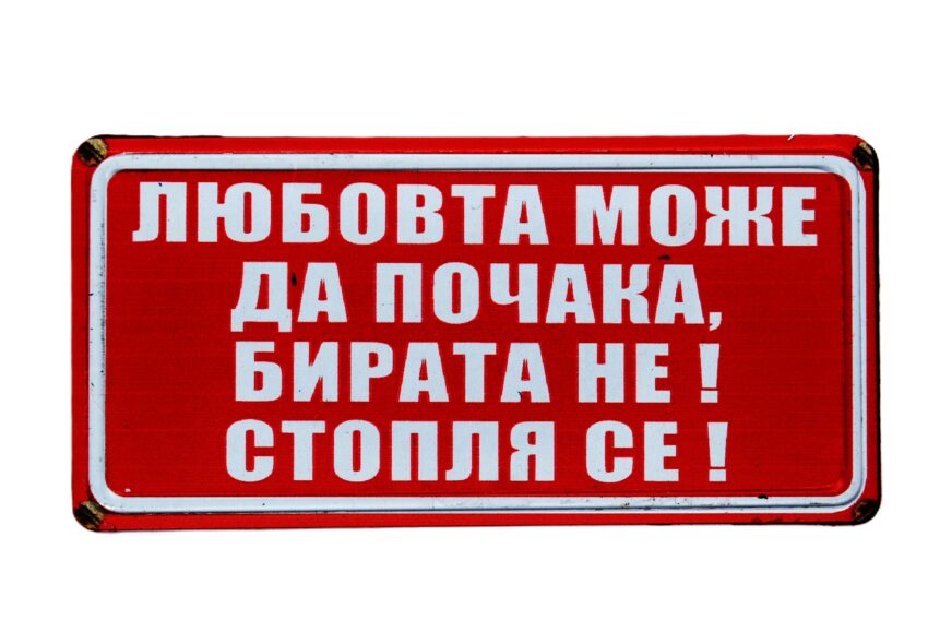 Табела - Любовта може да почака, бирата не! стопля се!