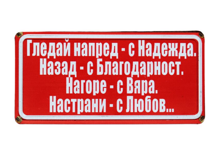 Табела - Гледай напред - с надежда. Назад-с Благодарност. Нагоре-с Вяра. Настрани-с Любов.