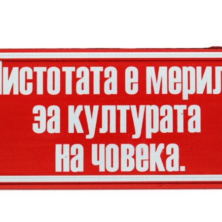 Табела – ЧИСТОТАТА Е МЕРИЛО ЗА КУЛТУРАТА НА ЧОВЕКА!