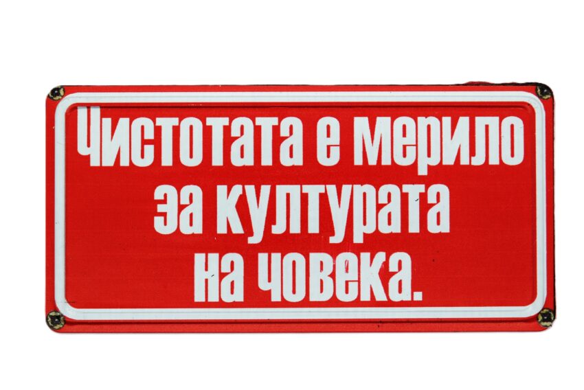 Табела - ЧИСТОТАТА Е МЕРИЛО ЗА КУЛТУРАТА НА ЧОВЕКА!