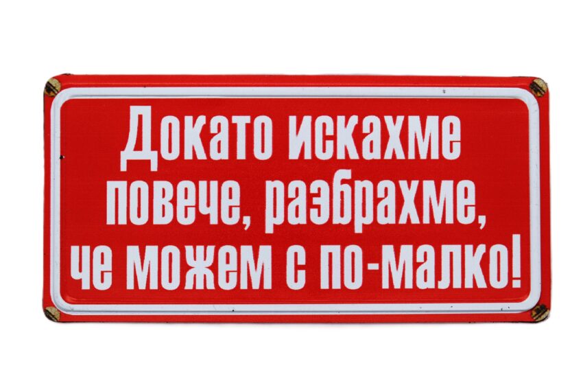 Табела - Докато искахме повече, разбрахме, че можем с по-малко!