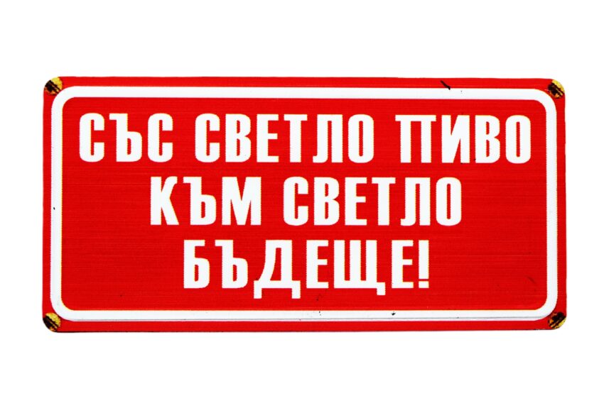 Табела - Със светло пиво към светло бъдеще!