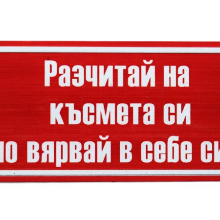 Табела – Разчитай на късмета си, но вярвай в себе си!