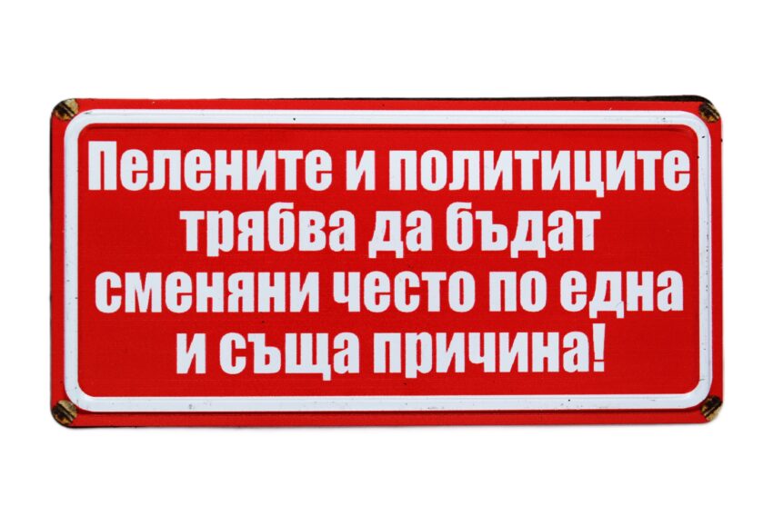 Табела - Пелените и политиците трябва да бъдат сменяни често по една и съща причина.