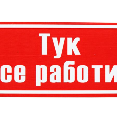 Табела – Тук се работи!