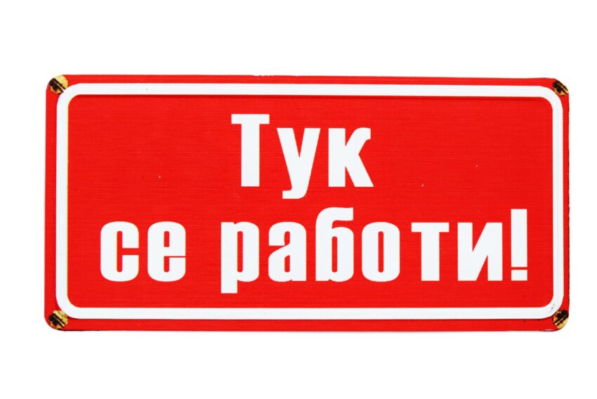 Табела - Тук се работи!