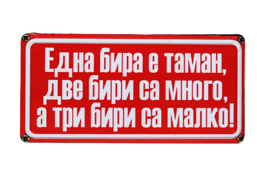 Табела - Една бира е таман, две бири са много