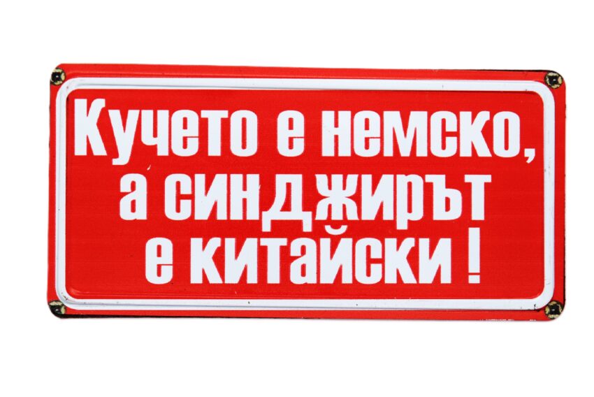 Табела - Кучето е немско, а синджирът е китайски!