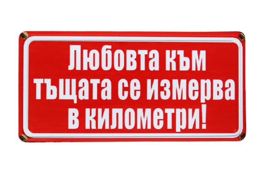 Табела - Любовта към тъщата се измерва в километри!