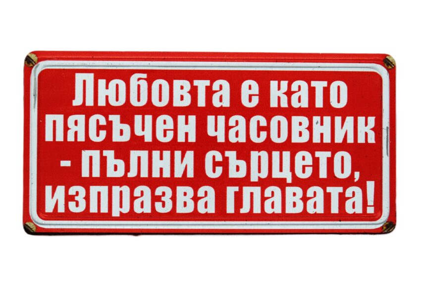 Табела - Любовта е като пясъчен часовник-пълни сърцето, изпразва главата.