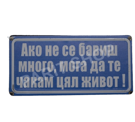 Табела - АКО НЕ СЕ БАВИШ МНОГО