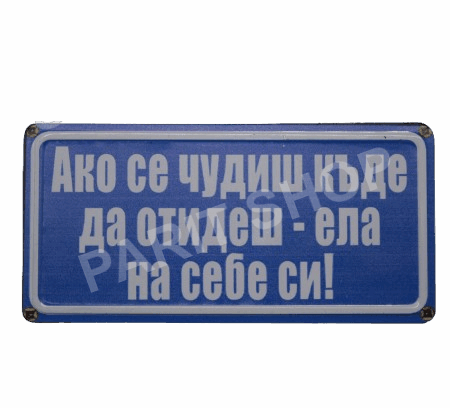 Табела - АКО СЕ ЧУДИШ КЪДЕ ДА ОТИДЕШ