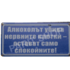 Табела - АЛКОХОЛЪТ УБИВА НЕРВНИТЕ КЛЕТКИ