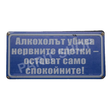 Табела – АЛКОХОЛЪТ УБИВА НЕРВНИТЕ КЛЕТКИ