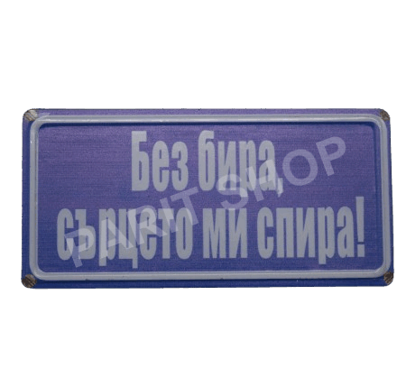 Табела - БЕЗ БИРА, СЪРЦИТО МИ СПИРА!