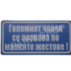 Табела - ГОЛЕМИЯТ ЧОВЕК СЕ ПОЗНАВА ПО МАЛКИТЕ ЖЕСТОВЕ!