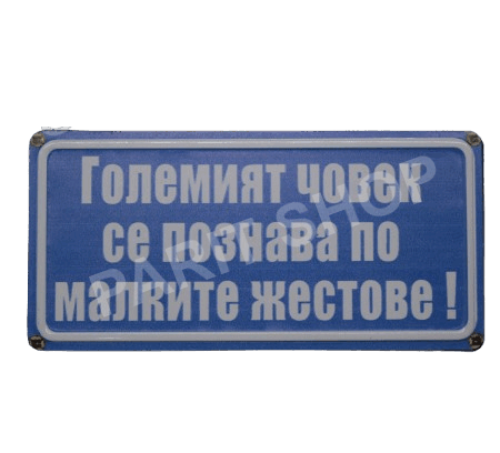 Табела - ГОЛЕМИЯТ ЧОВЕК СЕ ПОЗНАВА ПО МАЛКИТЕ ЖЕСТОВЕ!