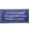 Табела - ДА НЕ ОСТАВИМ НЕОДРУСАНА СЛИВА В НАШЕТО СЕЛО!