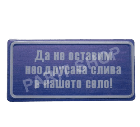 Табела – ДА НЕ ОСТАВИМ НЕОДРУСАНА СЛИВА В НАШЕТО СЕЛО!