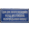 Табела - ЕДИН ДЕН, КОГАТО ПОГЛЕДНЕШ НАЗАД