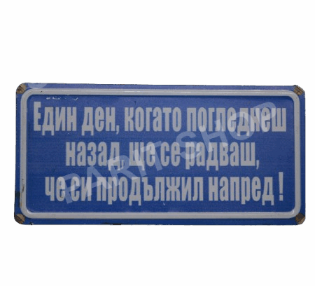 Табела - ЕДИН ДЕН, КОГАТО ПОГЛЕДНЕШ НАЗАД