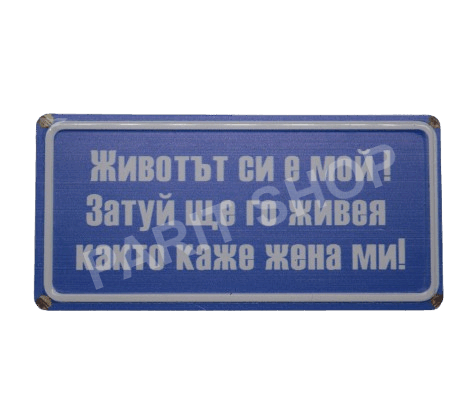 Табела – ЖИВОТЪТ СИ Е МОЙ!