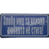 Табела - ЗЛОБА ИМА ЗА ВСИЧКИ, ЛЮБОВ НЕ СТИГА!