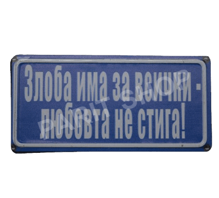 Табела - ЗЛОБА ИМА ЗА ВСИЧКИ, ЛЮБОВ НЕ СТИГА!