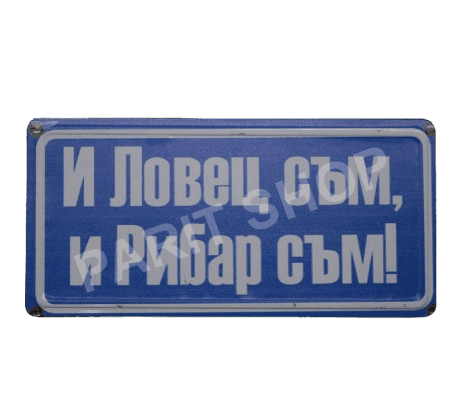 Табела - И ЛОВЕЦ СЪМ И РИБАР СЪМ!