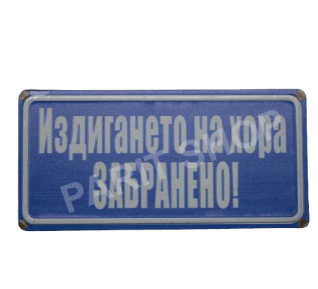 Табела – ИЗДИГАНЕТО НА ХОРА ЗАБРАНЕНО