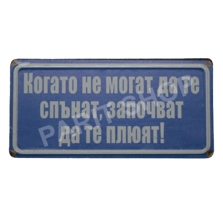 Табела - КОГАТО НЕ МОГАТ ДА ТЕ СПЪНАТ, ЗАПОЧВАТ ДА ТЕ ПЛЮЯТ!
