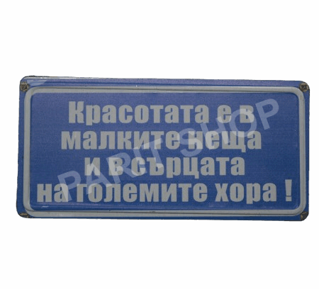 Табела - КРАСОТАТА Е В МАЛКИТЕ НЕЩА И В И В СЪРЦАТА НА ГОЛЕМИТЕ ХОРА!
