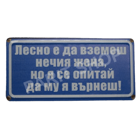 Табела – ЛЕСНО Е ДА ВЗЕМЕШ НИЧИЯ ЖЕНА