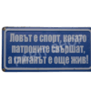 Табела - ЛОВЪТ Е СПОРТ, КОГАТО ПАТРОНИТЕ СВЪРШАТ, А ГЛИГАНЪТ Е ОЩЕ ЖИВ!