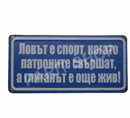 Табела - ЛОВЪТ Е СПОРТ, КОГАТО ПАТРОНИТЕ СВЪРШАТ, А ГЛИГАНЪТ Е ОЩЕ ЖИВ!