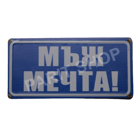 Табела - МЪЖ МЕЧТА!