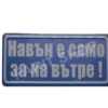 Табела - НА ВЪН Е САМО ЗА НА ВЪТРЕ!