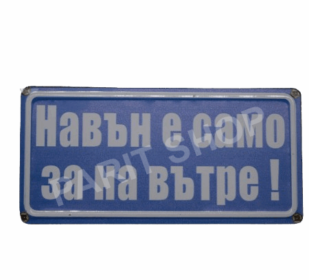 Табела - НА ВЪН Е САМО ЗА НА ВЪТРЕ!