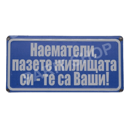 Табела – НАЕМАТЕЛИ, ПАЗЕТЕ ЖИЛИЩАТА СИ – ТЕ СА ВАШИ!