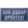 Табела - НАЙ-ДОБЪР ПРИЯТЕЛ!