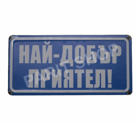 Табела - НАЙ-ДОБЪР ПРИЯТЕЛ!