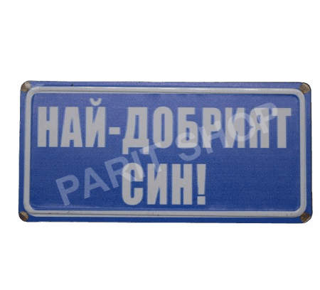 Табела - НАЙ-ДОБРИЯТ СИН!