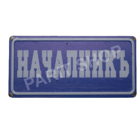 Табела - НАЧАЛНИКЪ