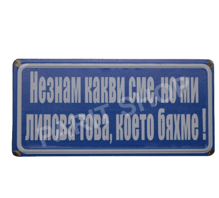 Табела - Незнам какви сме, но ми липсва това което бяхме!