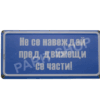 Табела - НЕ СЕ НАВЕЖДАЙ ПРЕД ДВИЖЕЩИ СЕ ЧАСТИ!
